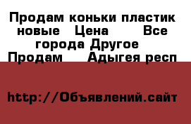 Продам коньки пластик новые › Цена ­ 1 - Все города Другое » Продам   . Адыгея респ.